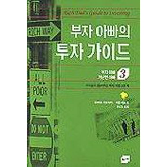 Pre-Owned Rich Dad's Guide to Investing (Korean Edition) (RICH DAD POOR DAD, Volume 3) (Paperback) 8982732640