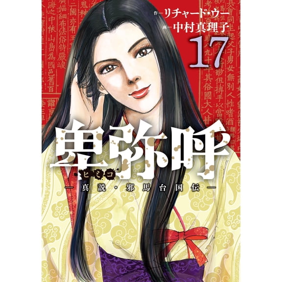 Richard Wu Himiko -True Story/Yamataikokuden- (Paperback)