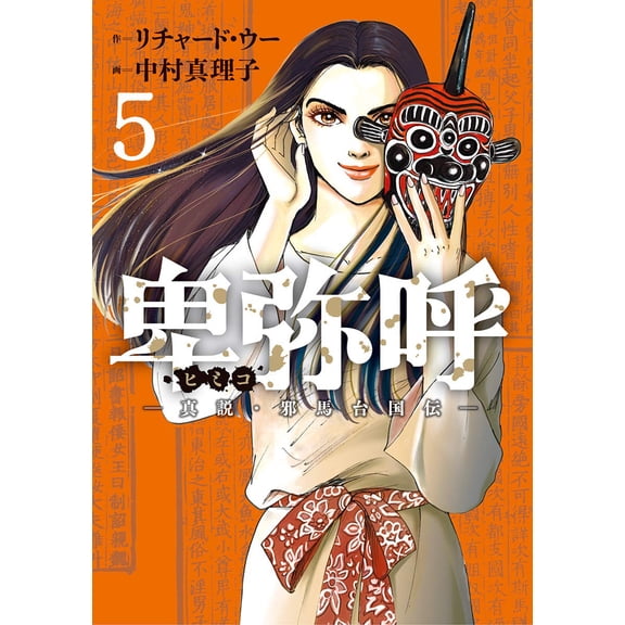 Richard Wu Himiko -True Story/Yamataikokuden- (Paperback)