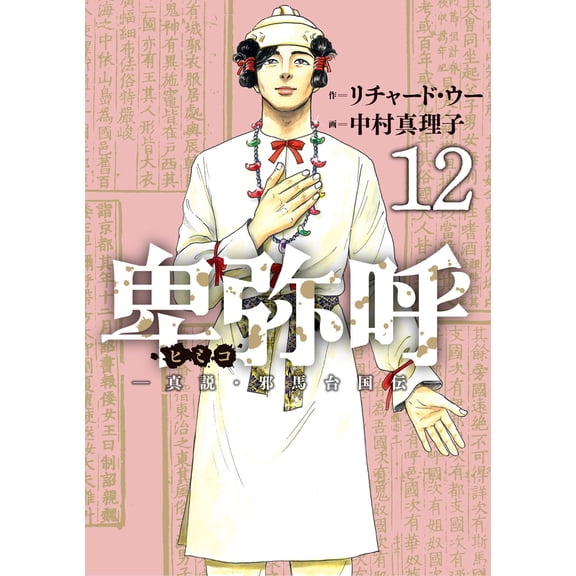 Richard Wu Himiko -True Story/Yamataikokuden- (Paperback)