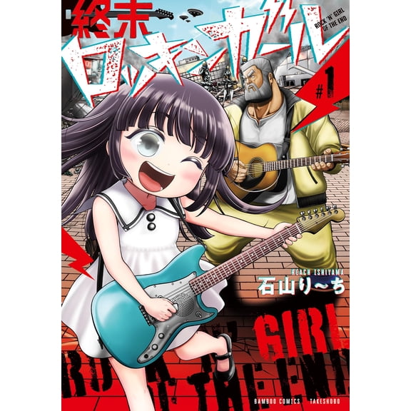 Richi Ishiyama Doujin Rocking Girl (Paperback)