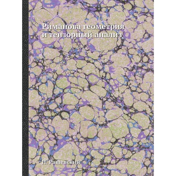 Rimanova Geometriya I Tenzornyj Analiz (Paperback)