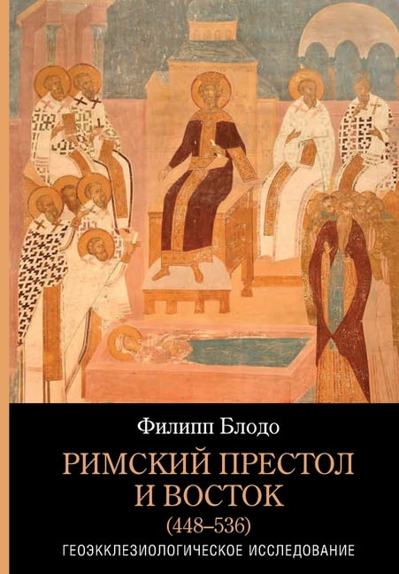 Rimskiy prestol i Vostok (448-536): Geoekklesiologicheskoe issledovanie, (Paperback)