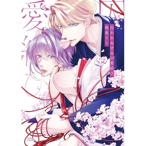 Rin Narusaka The Love Knot Of The Captive Mouse (Paperback)