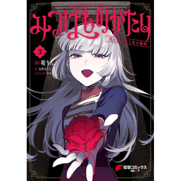 Rin Tsutsumi Mitsuba Monogatari 3 The Cursed Girl And The Rondo Of Death Rondo (Paperback)