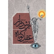 Rish Daraz-e Aqel Kotah, Paperback