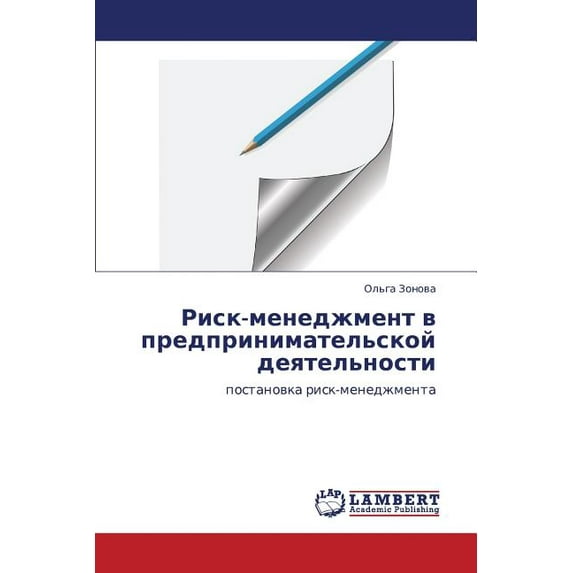 Risk-Menedzhment V Predprinimatel'skoy Deyatel'nosti (Paperback)