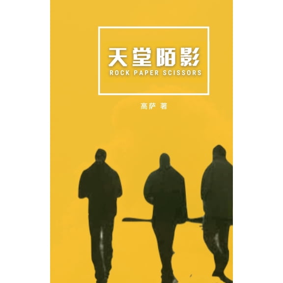 Rock Paper Scissors, (Paperback)