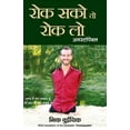 thumbnail image 1 of Rok Sako To Rok Lo - Unstoppable (Hindi), (Paperback), 1 of 1