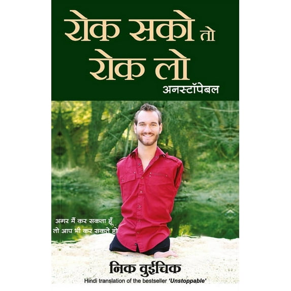 Rok Sako To Rok Lo - Unstoppable (Hindi), (Paperback)
