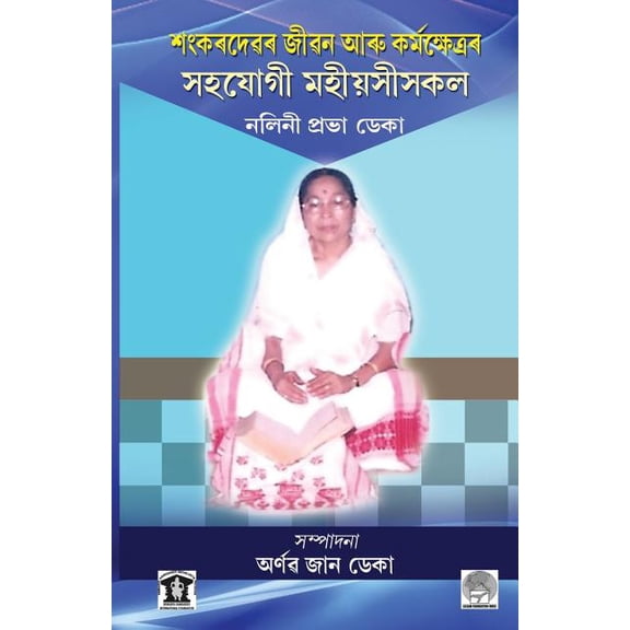 Role of Women in the Life and Works of Sankardev: Pioneer Ladies of Sankardev's Time in Assam (Assamese Edition)