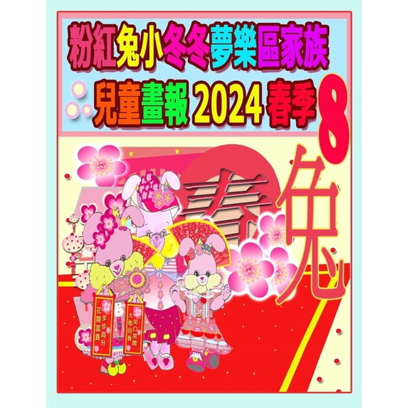 Rolleen Rabbit Collection 粉紅兔小冬冬夢樂區家族兒童畫報, Book 64, (Paperback)