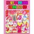 thumbnail image 1 of Rolleen Rabbit Collection 粉紅兔小冬冬夢樂區家族兒童畫報, Book 23, (Paperback), 1 of 1