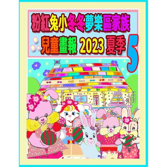 Rolleen Rabbit Collection 粉紅兔小冬冬夢樂區家, Book 41, (Paperback)