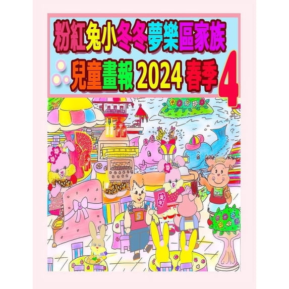 Rolleen Rabbit Collection 粉紅兔小冬冬夢樂區家, Book 60, (Paperback)