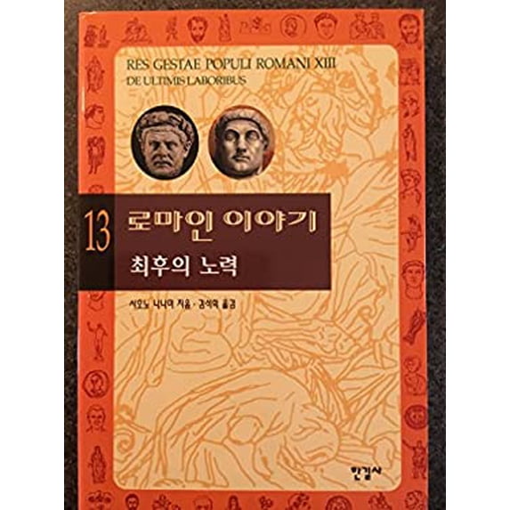 Pre-Owned Roman story. 13: In a final act of desperation (Korean edition) 9788935654864 Used