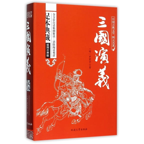 The Romance of the Three Kingdoms (Unabridged Collector's Edition with Illustrations And Annotations) /Four classics of Chinese classical literature (Chinese Edition) Hardcover August 1, 2015
