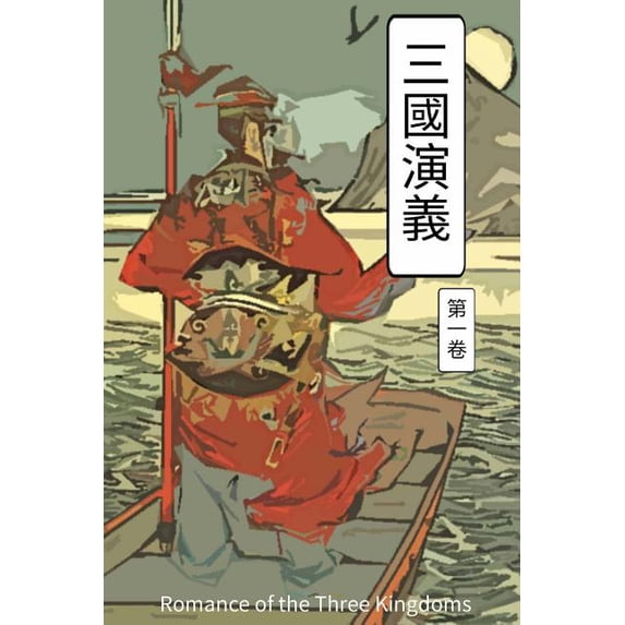 Romance of the Three Kingdoms Vol 1 : Chinese International Edition