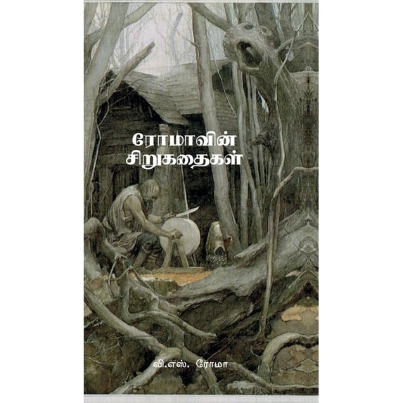 Romavin Sirukathaigal, (Hardcover)