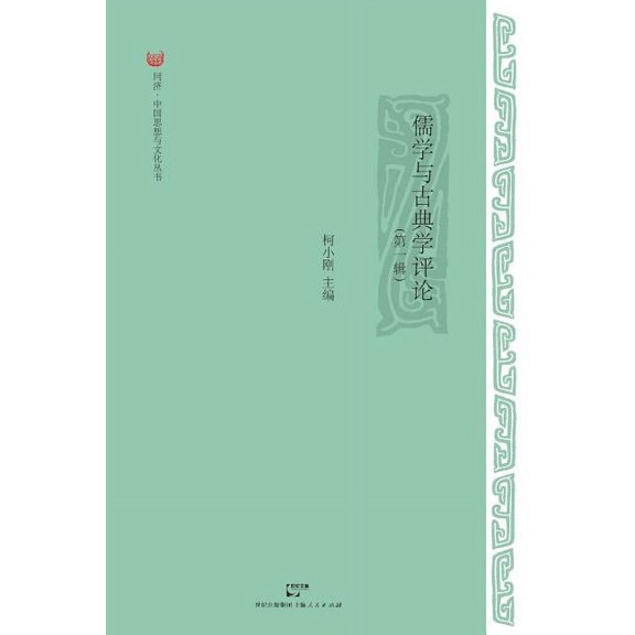 Ru Xue Yu Gu Dian Xue Ping Lun (Paperback)