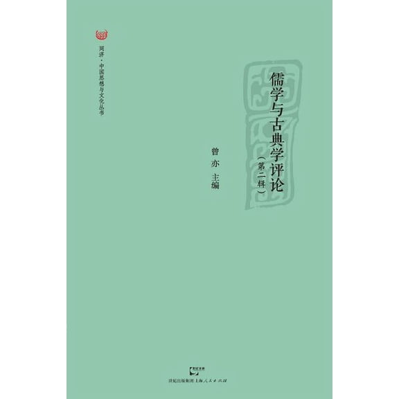 Ru Xue Yu Gu Dian Xue Ping Lun Di Er Ji (Paperback)