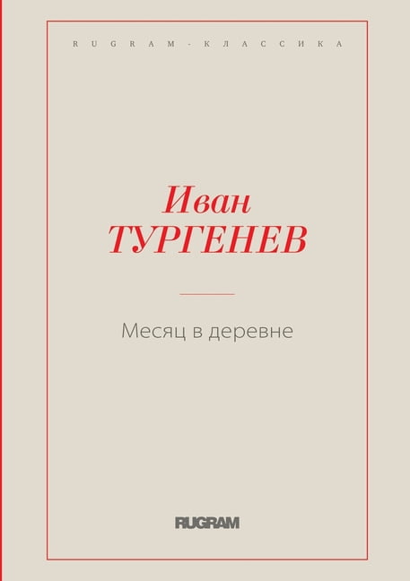 Rugram-КЛАССИКА: Месяц в деревне (Paperback)