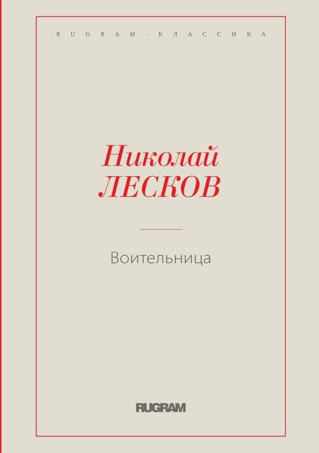 Rugram - Классика: Воительница (Paperback)