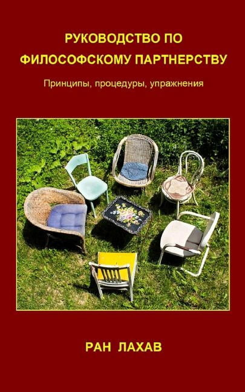 Rukovodstvo Po Filosofskomu Partnerstvu (Russian): Principy, Procedury, Upraznenia (Paperback)