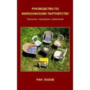 Rukovodstvo Po Filosofskomu Partnerstvu Russian Principy, Procedury, Upraznenia Paperback
