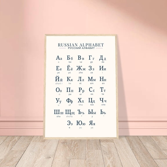 Russian Alphabet Cyrillic Wall Art Print, Unframed Paper Poster 8x10in
