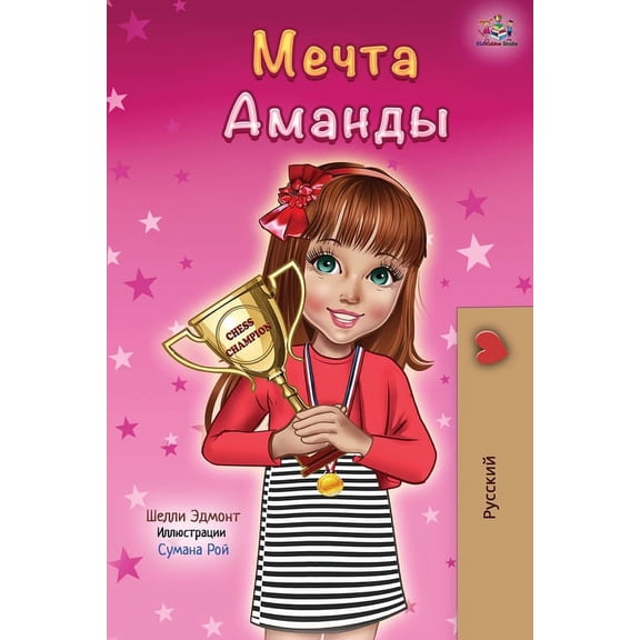 Russian Bedtime Collection Amanda's Dream (Russian edition), (Paperback)