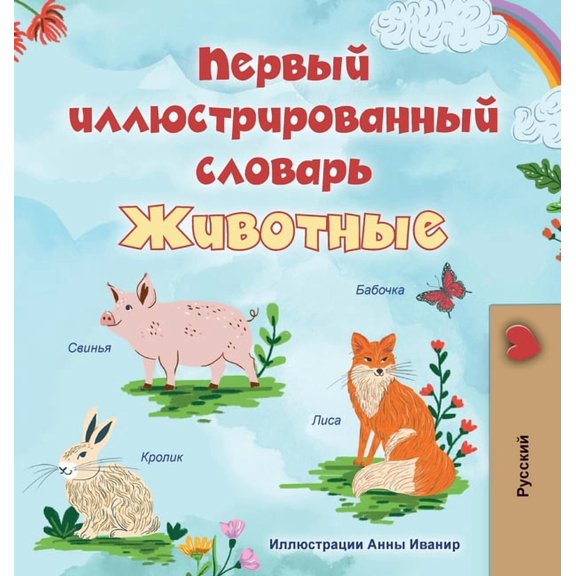 Russian Bedtime Collection First Picture Dictionary - Animals (Russian Children's Book), (Hardcover)