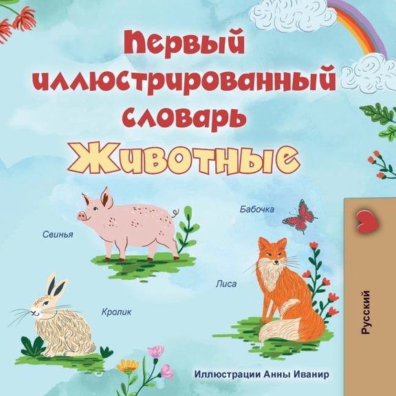 Russian Bedtime Collection First Picture Dictionary - Animals (Russian Children's Book), (Paperback)