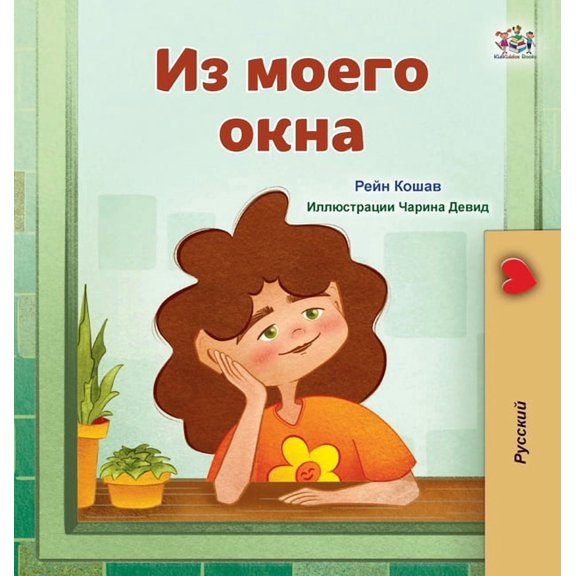 Russian Bedtime Collection From My Window (Russian Kids Book), (Hardcover)