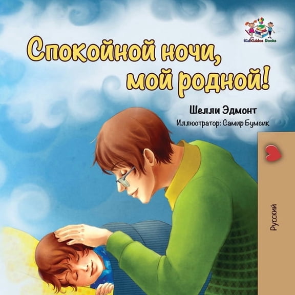 Russian Bedtime Collection Goodnight, My Love! (Russian book for kids): Russian language children's book, (Paperback)