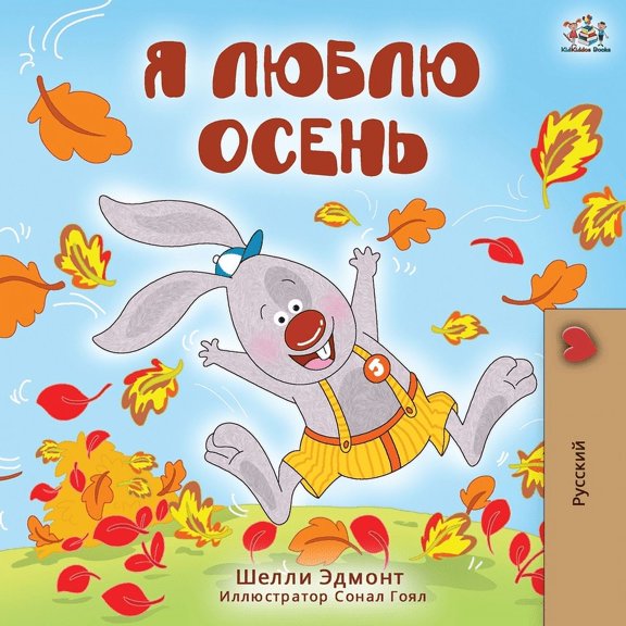 Russian Bedtime Collection I Love Autumn (Russian Edition), (Paperback)