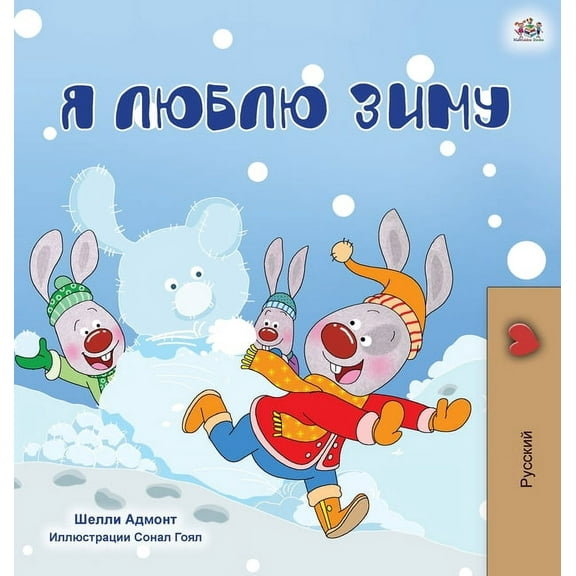 Russian Bedtime Collection I Love Winter (Russian Children's Book), (Hardcover)