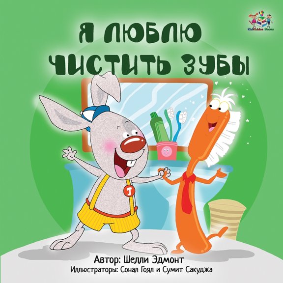 Russian Bedtime Collection I Love to Brush My Teeth (Russian edition), (Paperback)