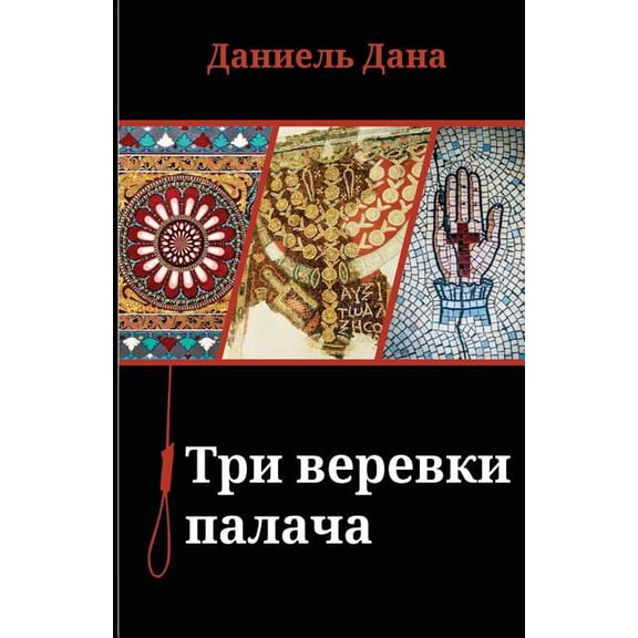 Russian Books: Three Ropes for Hanging (Paperback)