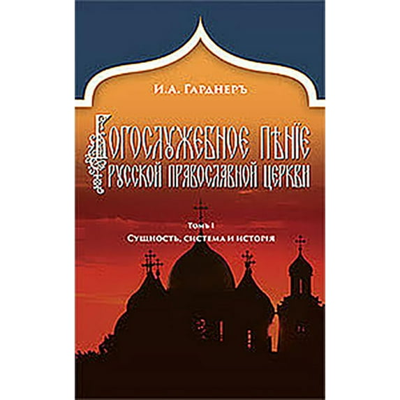 Russian Church Singing, Vol. 1 : Essence, System, and History (Russian-language edition) (Hardcover)