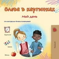 thumbnail image 1 of Russian Collection Words in Pictures - My Day (Russian Children's Book), (Paperback), 1 of 1