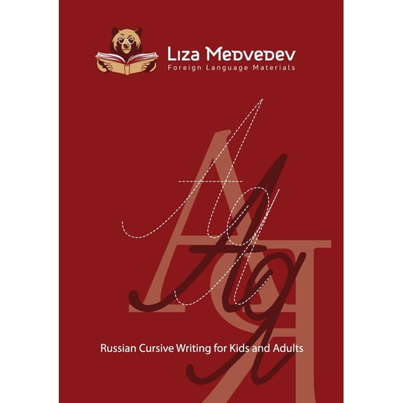 Russian Cursive Writing for Kids and Adults, (Paperback)
