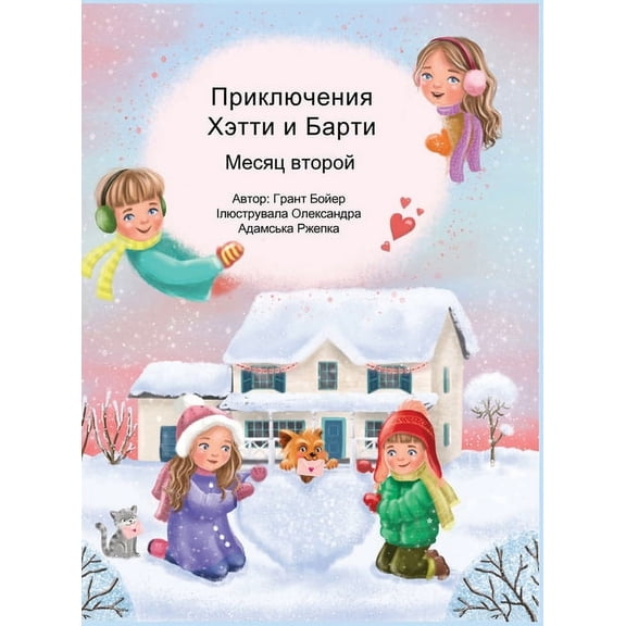 Приключения Хэтти и, (Hardcover)