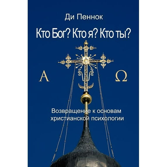 Кто Бог? Кто я? Кто ты? (Paperback)