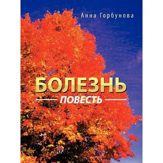 Болезнь: повесть, (Paperback)