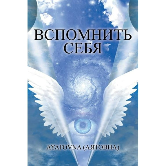 ВСПОМНИТЬ СЕБЯ (Paperback)