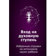 thumbnail image 1 of ÐÑÐ¾Ð´ Ð½Ð° Ð´ÑÑÐ¾Ð²Ð½ÑÑ ÑÑÑÐ¿ÐµÐ½Ñ: ÐÐ·Ð±ÑÐ°Ð½Ð½ÑÐµ Ð¾ÑÑÑÐ²ÐºÐ¸ Ð¸Ð· Ð¸ÑÑÐ¾ÑÐ½Ð¸ÐºÐ¾Ð² Ð½Ð°ÑÐºÐ¸ ÐºÐ°Ð±Ð±Ð°Ð»Ð° (Russian Edition), 1 of 1