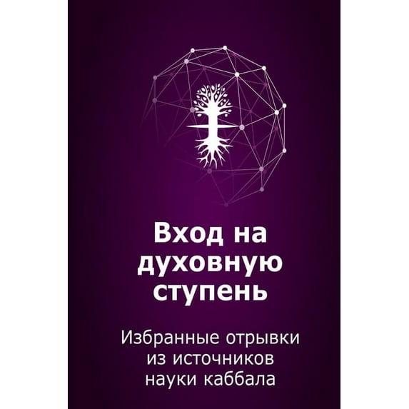 ÐÑ
од на дÑÑ
овнÑÑ ÑÑÑпенÑ: ÐзбÑаннÑе оÑÑÑвки из иÑÑоÑников наÑки каббала (Russian Edition)