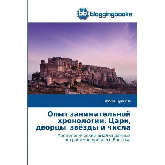 Опыт занимательной хронологии. Цари, дворm (Paperback)