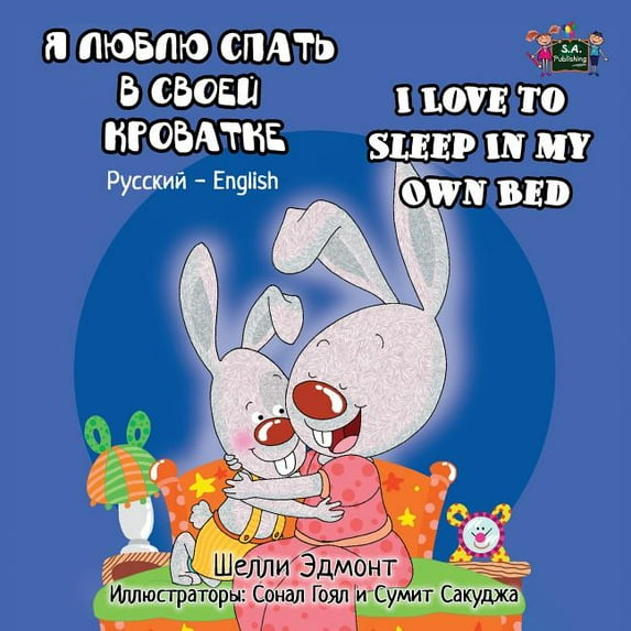 Russian English Bilingual Collection I Love to Sleep in My Own Bed: Russian English Bilingual Edition, (Paperback)